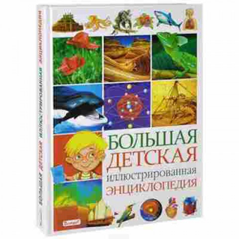 Книга Большая детская илл.энциклопедия, б-9757, Баград.рф